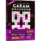 GARAM 最頂尖的算術拼圖：超直觀高階邏輯運算，激盪、啟發你的數感