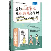 遇到校園霸凌及性騷擾怎麼辦－律師寫給父母、老師、學生的自救SOP