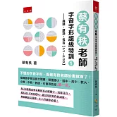 蔡有秩老師字音字形超級特訓1─成語、諺語、名言【1/1～6/30】：每天自我訓練8道題，由專家解析寫正確國字、寫教育部審訂音，還有近1500則造句、能活用於寫作的詞彙，參加國語文競賽、小六升國中必備！