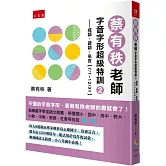 蔡有秩老師字音字形超級特訓2─成語、諺語、名言【7/1～12/31】：每天自我訓練8道題，由專家解析寫正確國字、寫教育部審訂音，還有近1500則造句、能活用於寫作的詞彙，參加國語文競賽、小六升國中必備！