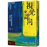 視覺與認同：跨太平洋華語語系表述．呈現（增修新版）