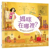 媽咪在哪裡？【美好相遇版】繪本大師芭芭拉‧麥克林托克最值得珍藏代表作（紐約時報年度十大繪本、好書大家讀最佳兒童讀物、國小新生閱讀計畫入選書單）