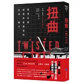 扭曲（【艾迪．弗林系列】暢銷作家精心獨立作！）