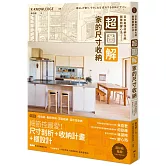 超圖解！家的尺寸收納—日本最強收納大師團隊關鍵心法：住進不會亂的家！尺寸剖析＋收納計畫+櫃設計一次給足