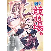 轉生競技場 ～且看奴隸用最弱技能攻略最強女角們建立後宮～ (3)