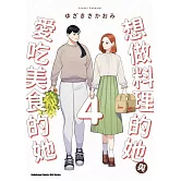 想做料理的她與愛吃美食的她 (4)