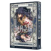 沉月之鑰 第二部 卷外．續夢．上