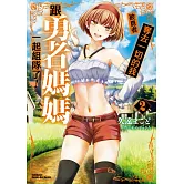 被勇者奪去一切的我跟勇者媽媽一起組隊了！ (2)