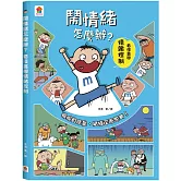 鬧情緒怎麼辦？看漫畫學情緒控制