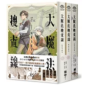 大魔法搜查線RESET（1-3）完結套書【《13．67》陳浩基漫畫原案，首刷限量附贈2本別冊 ×  2人組印刷簽繪扉頁】