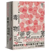 犯罪手法系列2─毒物研究室：250種具有致命效果的經典毒物、植物、藥物和毒品（新版）