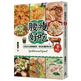 腰瘦好吃！（冬限定）台灣文化偵探曹銘宗，帶你吃遍當季好食！