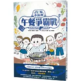 百味小廚神：午餐爭霸戰（百味小廚神系列2）