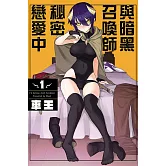 與暗黑召喚師秘密戀愛中 1