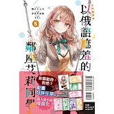 不時輕聲地以俄語遮羞的鄰座艾莉同學 5 (首刷限定版)