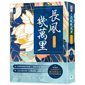 長風幾萬里（上）