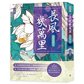 長風幾萬里（下）