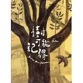 樹可能記得[精裝]
