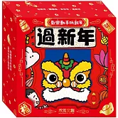 歡樂動手玩新年(四冊)