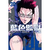 BLUE LOCK 藍色監獄 30 (首刷限定版)