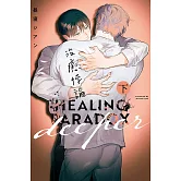 治癒悖論 deeper 下