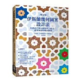 伊斯蘭幾何圖案設計法〔增訂版〕：用傳統尺規法繪製世上最美、應用無窮的幾何圖案