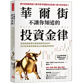 華爾街不讓你知道的投資金律：掀開美國華爾街黑幕與聯準會祕辛，頂尖投資專家揭露真正的價值投資策略