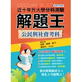 114年升大學分科測驗解題王─公民與社會考科（108課綱）