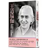 王道瑜伽：身心靈全方位實修的八肢瑜伽法