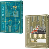 【費茲傑羅套書】（二冊）：《大亨小傳》、《費茲傑羅短篇小說集》