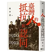 臺灣人的抵抗與認同（1920-1950）【增訂版】