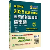 國營事業2025試題大補帖經濟部新進職員【儀電類】專業科目(108~113年試題)[適用台電、中油、台水、台糖考試]