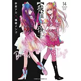 【我推的孩子】(14)