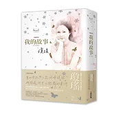 瓊瑤經典作品全集：我的故事（完整修訂雪花飄落精裝版）