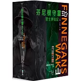 芬尼根守靈：墜生夢始記 全套