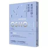 奧修的靜心冥想課——21 天的意識鍛鍊，幫助你找回真正的自己(新版)