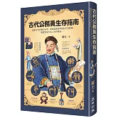 古代公務員生存指南：直擊古代官署的日常，清晰還原衙門裡的工作群像，揭露官場不為人知的隱祕……