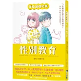 【學校沒教的事】性別教育：引導孩子建立正確性觀念，談性也能大方又自在！