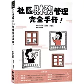 社區財務管理完全手冊！