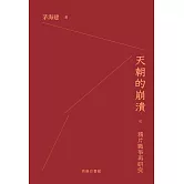 天朝的崩潰：鴉片戰爭再研究