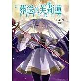 TV動畫 葬送的芙莉蓮 公式入門導讀 全