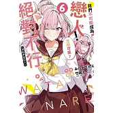 我們不可能成為戀人！絕對不行。 (※似乎可行？) 6 (首刷限定版)