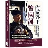 內聖外王曾國藩，以誠信、忍耐與遠見成就巔峰：從紛繁事務到團隊打造，掌握專注力與領導力的智慧指南