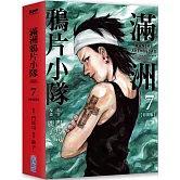 滿洲鴉片小隊(07)特裝版