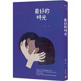 最好的時光