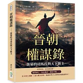 晉朝權謀錄──落幕的司馬氏與天下新主：東晉王朝傾覆、魏晉風流終結……從內亂頻發到北伐大業，劉裕如何開啟南北朝新篇章？