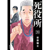 死役所(20)