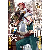 魔法醫師雷克斯的特殊病歷表 1