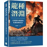 龍種潛淵，在硝煙中崛起的壯闊逆襲史詩：在動盪亂世中潛伏，東漢光武帝以隱忍和智慧，書寫出從農民到開國皇帝的傳奇篇章