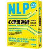NLP心理溝通術：激發自我、完美溝通、成就未來